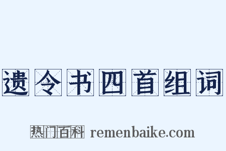 遗令书四首组词是什么意思的图片